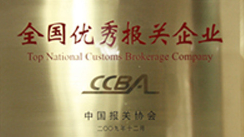 全國優秀報關企業 全國優秀報關企業